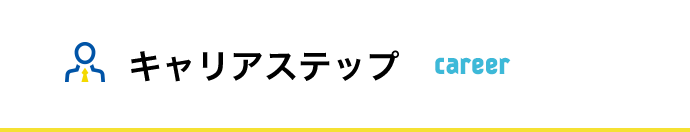 キャリアステップ carrier