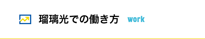 瑠璃光での働き方 work