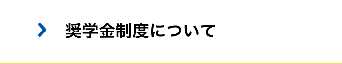 奨学金制度について