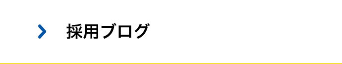 採用ブログ