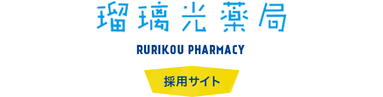 瑠璃光薬局 RURIKOU PHARMACY 採用サイト