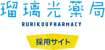 瑠璃光薬局 RURIKOU PHARMACY 採用サイト